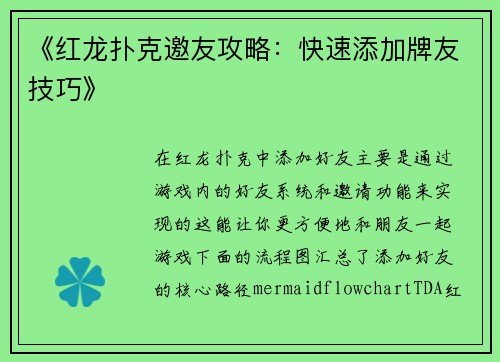 《红龙扑克邀友攻略：快速添加牌友技巧》
